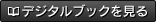 デジタルブックを見る