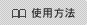 使用方法