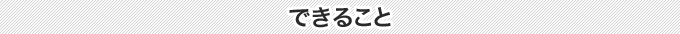 できること