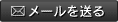 メールを送る