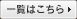 一覧はこちら