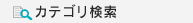 カテゴリ検索
