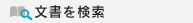 文書を検索